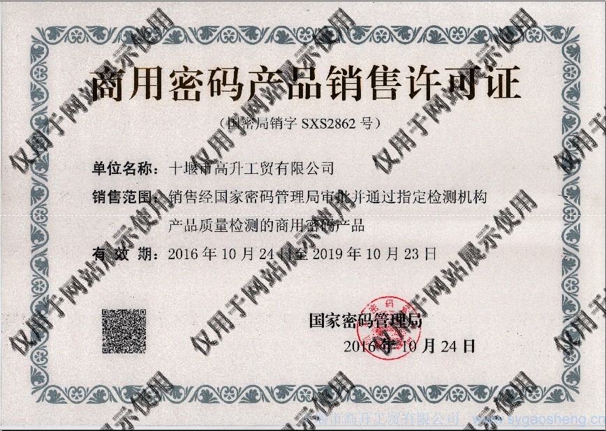 商用(yòng)密碼産品銷售許可(kě)資質