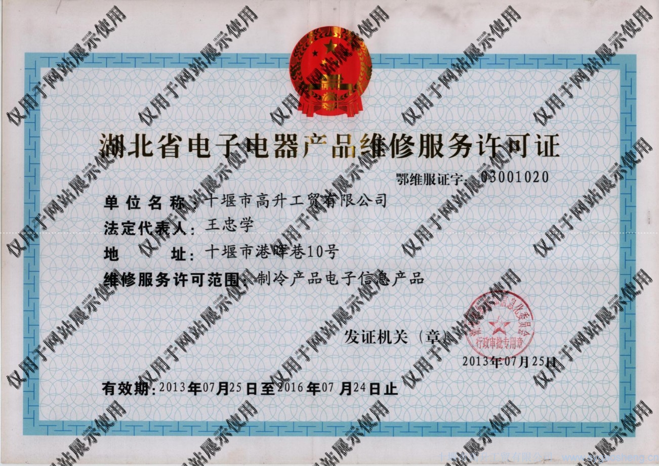 電(diàn)子(zǐ)電(diàn)器(qì)産品維修服務許可(kě)資質