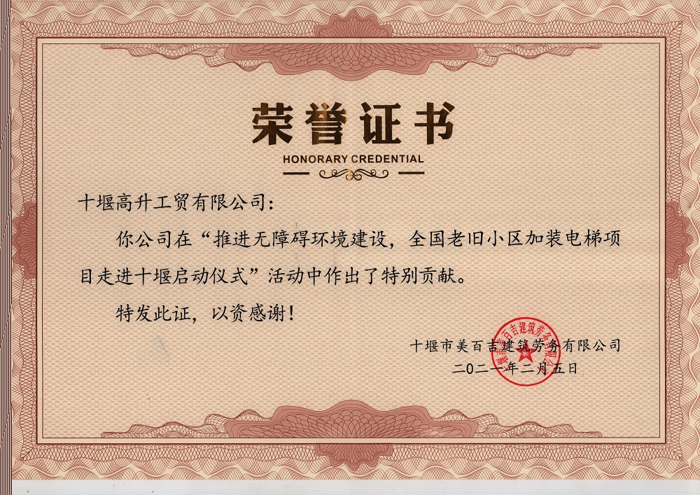 “老(lǎo)舊(jiù)小(xiǎo)區(qū)加裝電(diàn)梯”榮譽證書(shū)